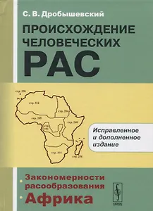 Происхождение человеческих рас: Закономерности расообразования. Африка / 2-е изд.