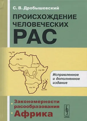 Книга Происхождение человеческих рас: Закономерности расообразования. Африка / 2-е изд. (Станислав Дробышевский)