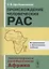 Происхождение человеческих рас: Закономерности расообразования. Африка / 2-е изд. — 2630242 — 1