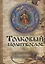 Толковый молитвослов с текстами Литургии и Всенощного бдения (Терирем) (н/о) — 2850428 — 1