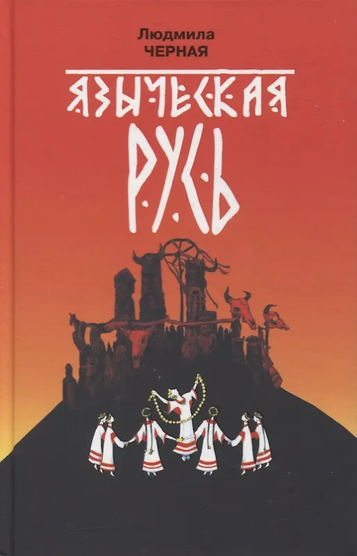 Книга Языческая Русь (Людмила Черная) — 1