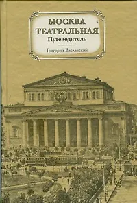 Москва театральная