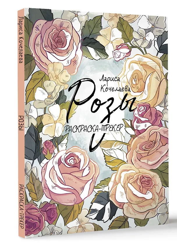 Книга Раскраска-трекер. Розы (Лариса Кочелаева) — 4