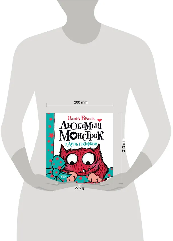 Книга Любимый Монстрик и День подарков (Рэйчел Брайт) — 4