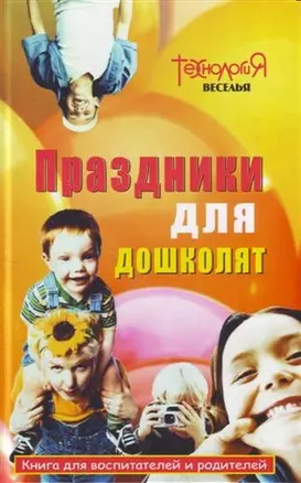 Праздники для дошколят: Книга для воспитателей и родителей — 2106378 — 1