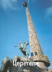 Книга Зураб Церетели / Альбом (Лев Колодный) — 1