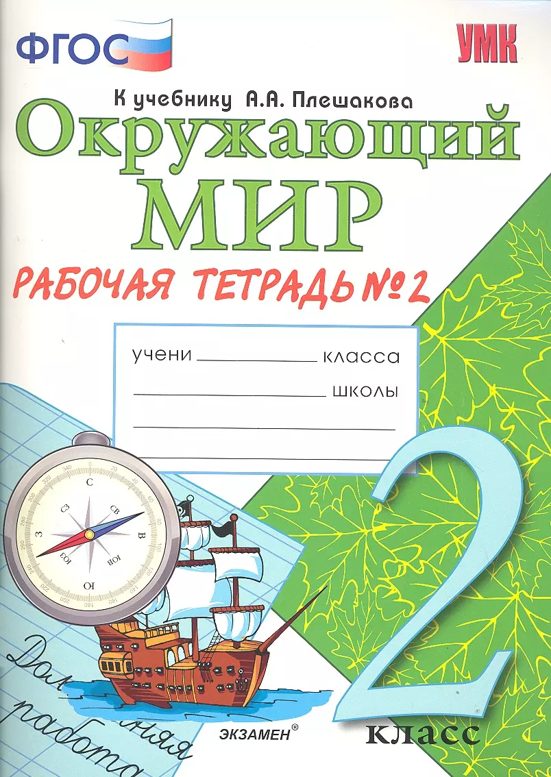 Окружающий мир. Рабочая тетрадь. 2 класс. 2 часть: к учебнику А.Плешакова 