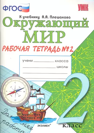 Окружающий мир. Рабочая тетрадь. 2 класс. 2 часть: к учебнику А.Плешакова "Окружающий мир. 2 класс. В 2 частях. Ч. 2. 2 -е изд. перераб. и доп. — 2310077 — 1