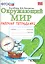 Окружающий мир. Рабочая тетрадь. 2 класс. 2 часть: к учебнику А.Плешакова "Окружающий мир. 2 класс. В 2 частях. Ч. 2. 2 -е изд. перераб. и доп. — 2310077 — 1