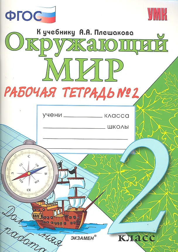 Книга Окружающий мир. Рабочая тетрадь. 2 класс. 2 часть: к учебнику А.Плешакова "Окружающий мир. 2 класс. В 2 частях. Ч. 2. 2 -е изд. перераб. и доп. (Наталья Соколова) — 1