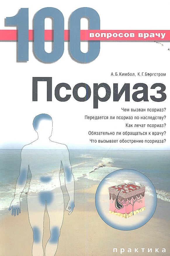 Книга Псориаз (Кендра Гейл Бергстром) — 1