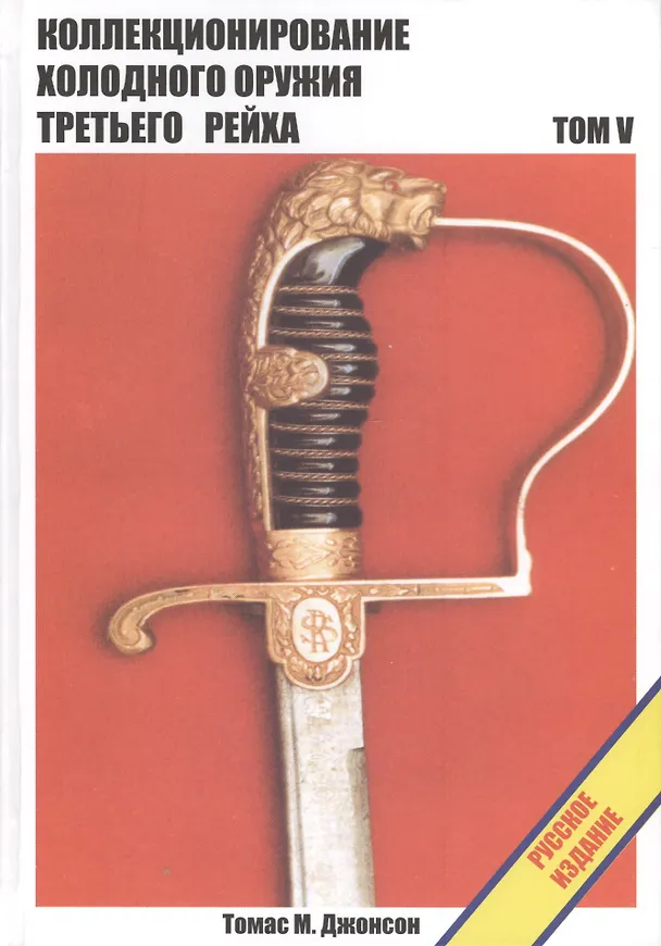 Книга Коллекционирование холодного оружия Третьего Рейха, том 5 (Томас М. Джонсон) — 1