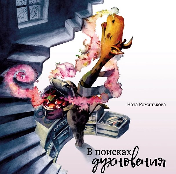 Книга В поисках духновения (Ната Романькова) — 1