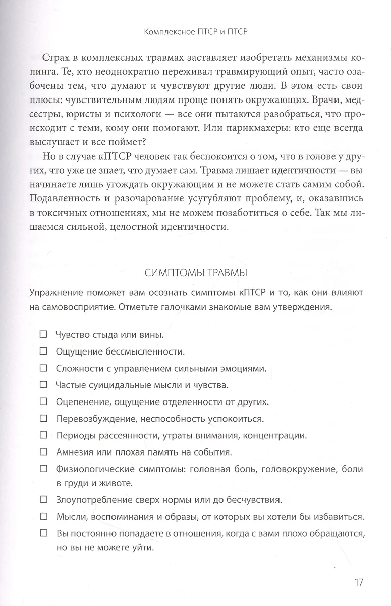 Комплексное ПТСР. Как справиться с гневом и страхом и вернуть идентичность.  Воркбук (Тамара Макклинток-Гринберг) - купить книгу с доставкой в  интернет-магазине «Читай-город». ISBN: 978-5-00214-338-2