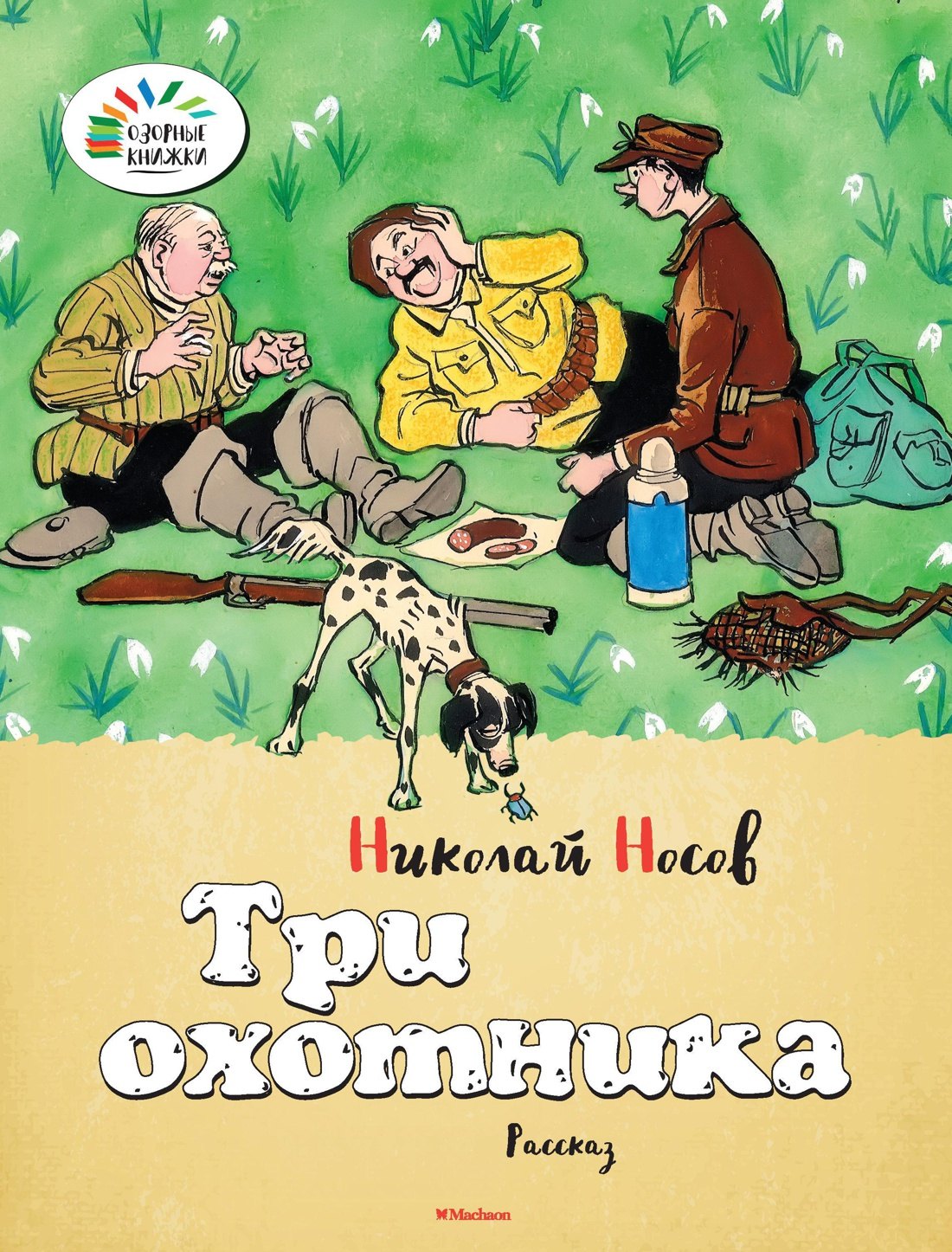

Три охотника
