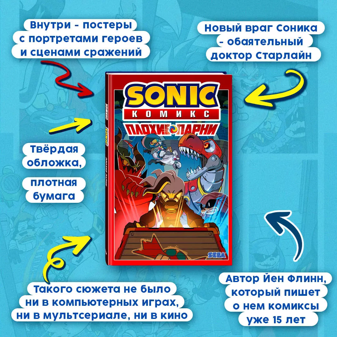 Sonic. Плохие парни. Комикс (перевод от Diamond Dust) (Джон Лоуренс, Йэн  Флинн) - купить книгу с доставкой в интернет-магазине «Читай-город». ISBN:  978-5-04-162140-7