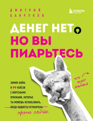 Книга Денег нет, но вы пиарьтесь! Химия хайпа и 99 кейсов с вирусными приемами (Дмитрий Банчуков)