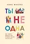 Ты не одна. Как забыть одиночество и найти счастье внутри себя — 2778206 — 1