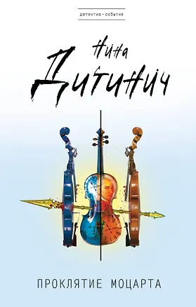 Книга Проклятие Моцарта (Нина Дитинич)