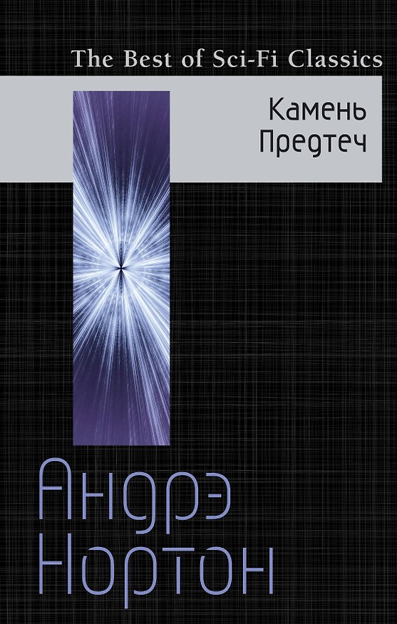 Книга Камень Предтеч (Андрэ Нортон) — 1