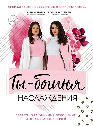 Книга Ты - богиня наслаждения. Секреты гармоничных отношений и незабываемых ночей (Екатерина Лебедева)