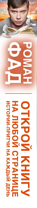 Книга Открой книгу на любой странице. Истории-притчи на каждый день (Роман Фад) — 3
