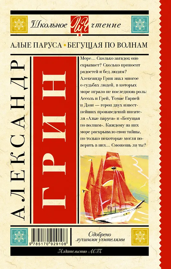 Книга Алые паруса. Бегущая по волнам : роман (Александр Грин) — 2