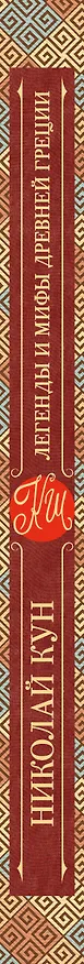Книга Легенды и мифы Древней Греции (Николай Кун) — 4