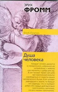 Книга Душа человека (Эрих Фромм)