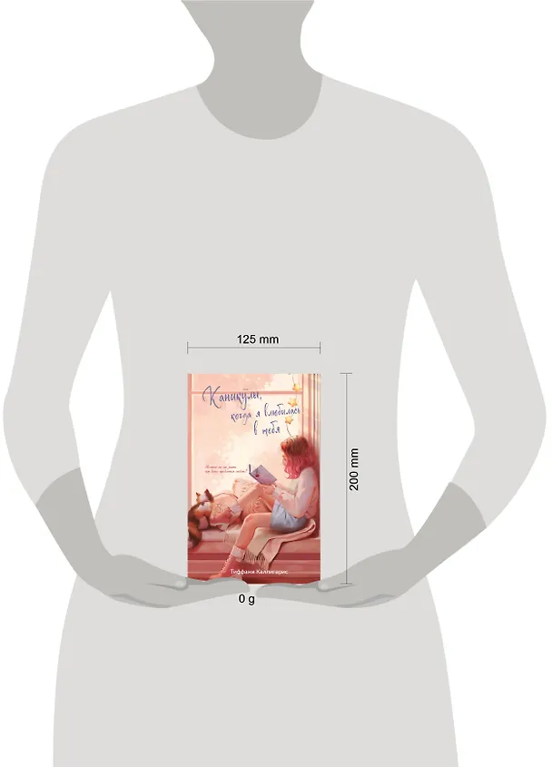Книга Каникулы, когда я влюбилась в тебя (Тиффани Каллигарис) — 8