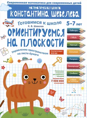 Книга Ориентируемся на плоскости. Управление пространством на листе бумаги. 5-7 лет (Константин Шевелев)