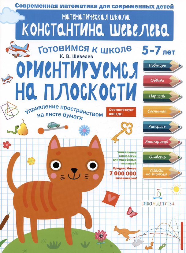Книга Ориентируемся на плоскости. Управление пространством на листе бумаги. 5-7 лет (Константин Шевелев) — 1