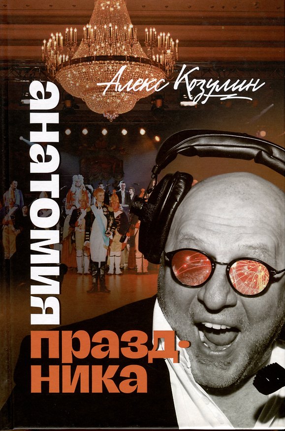 Книга Анатомия праздника (Алекс Козулин) — 1