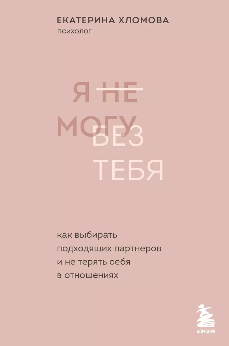 Я не могу без тебя. Как выбирать подходящих партнеров и не терять себя в отношениях