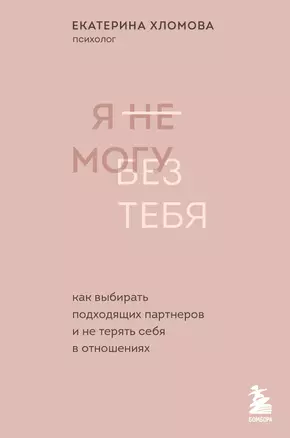 Я не могу без тебя. Как выбирать подходящих партнеров и не терять себя в отношениях — 2906273 — 1