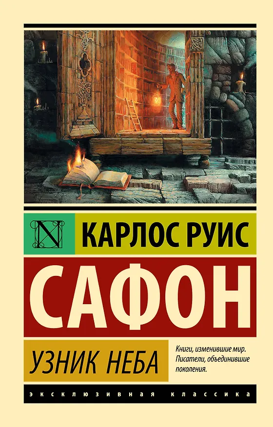 Книга Узник Неба (Карлос Руис Сафон) — 1