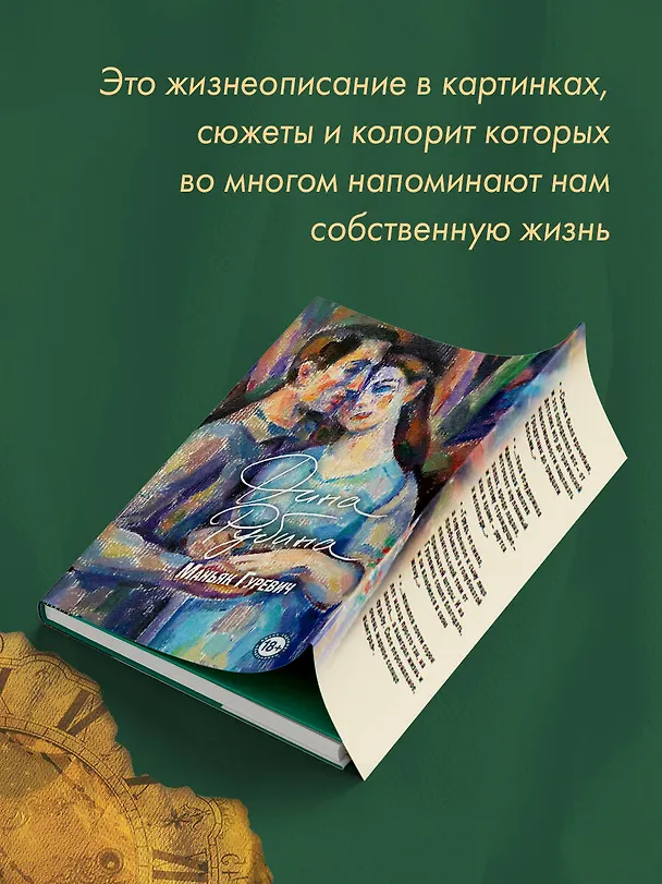 Книга Маньяк Гуревич (Дина Рубина) — 10