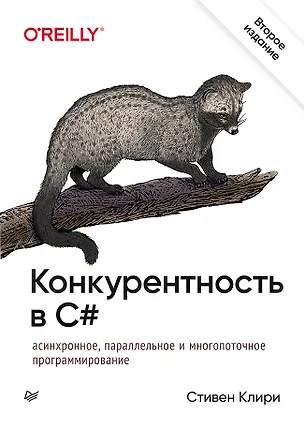 Книга Конкурентность в C#. Асинхронное, параллельное и многопоточное программирование. 2-е межд. изд. (Стивен Клири)