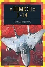 Томкэт F-14: Палубный истребитель
