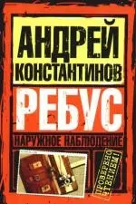 Наруж.наблюдение. Ребус — 2192791 — 1