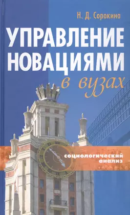 Управление новациями в вузах (Социологический анализ) Монография (Сорокина) — 2546770 — 1