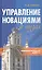 Управление новациями в вузах (Социологический анализ) Монография (Сорокина) — 2546770 — 1