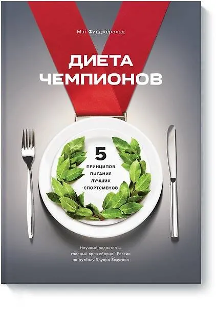 Книга Диета чемпионов. 5 принципов питания лучших спортсменов (Мэт Фицджеральд) — 1