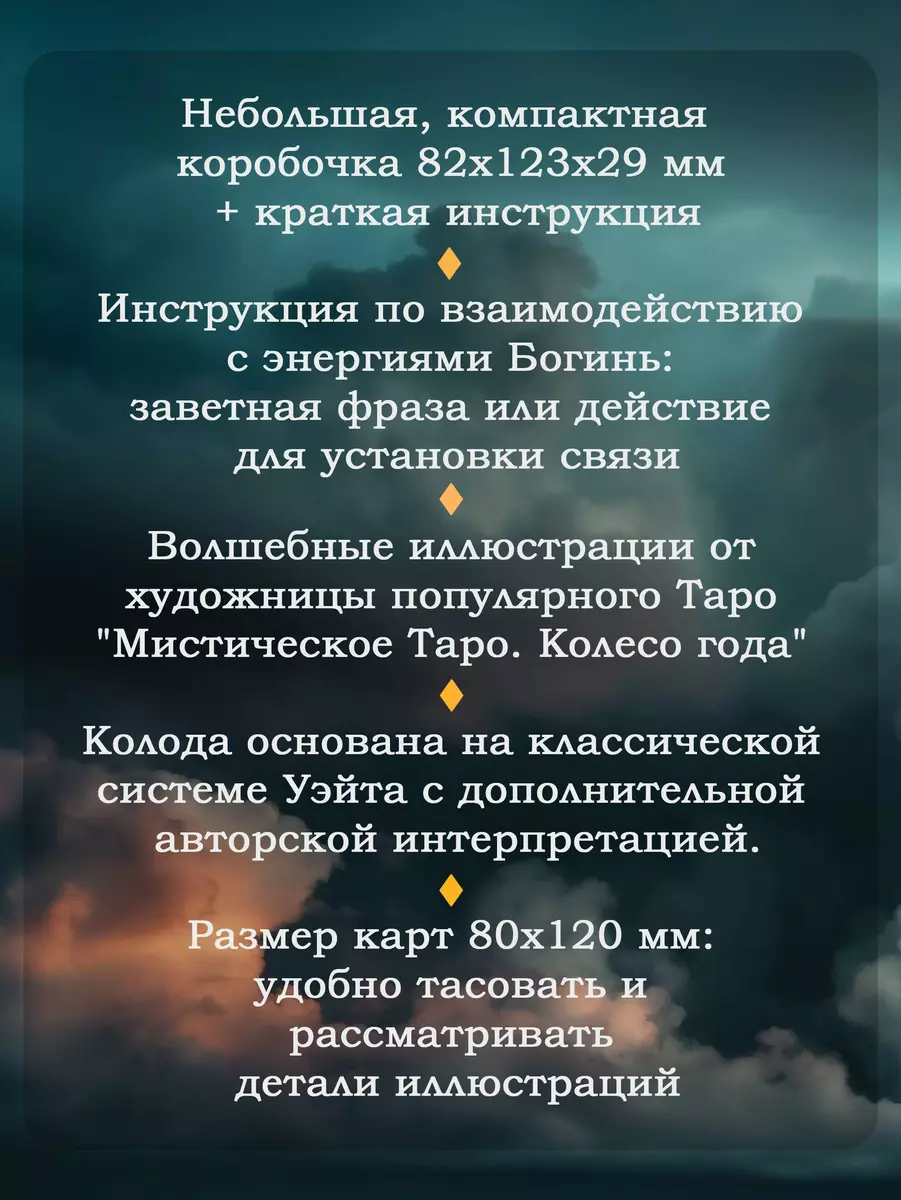 Таро Светлых и Темных богинь. Для гадания, защиты и работы с женскими  энергиями (78 карт и инструкция) (Кассандра Эркарт) - купить книгу с  доставкой в интернет-магазине «Читай-город». ISBN: 978-5-17-159085-7