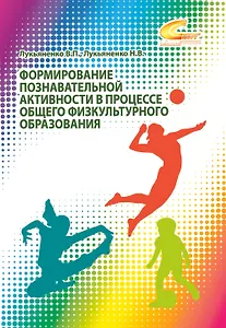 Формирование познавательной активности в процессе общего физкультурного образования