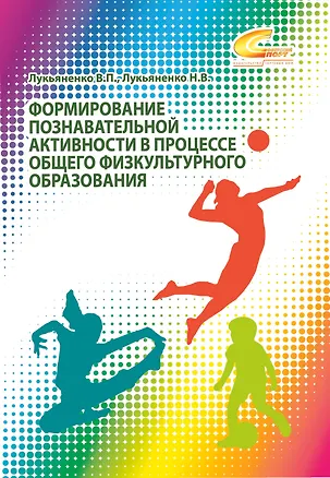 Книга Формирование познавательной активности в процессе общего физкультурного образования (Наталья Лукьяненко, Виктор Лукьяненко)