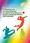 Формирование познавательной активности в процессе общего физкультурного образования — 3043186 — 1