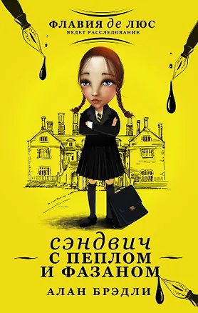 Книга Сэндвич с пеплом и фазаном: роман (Алан Брэдли)