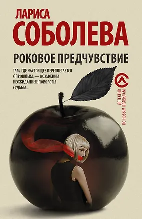 Книга Роковое предчувствие : роман (Лариса Соболева)