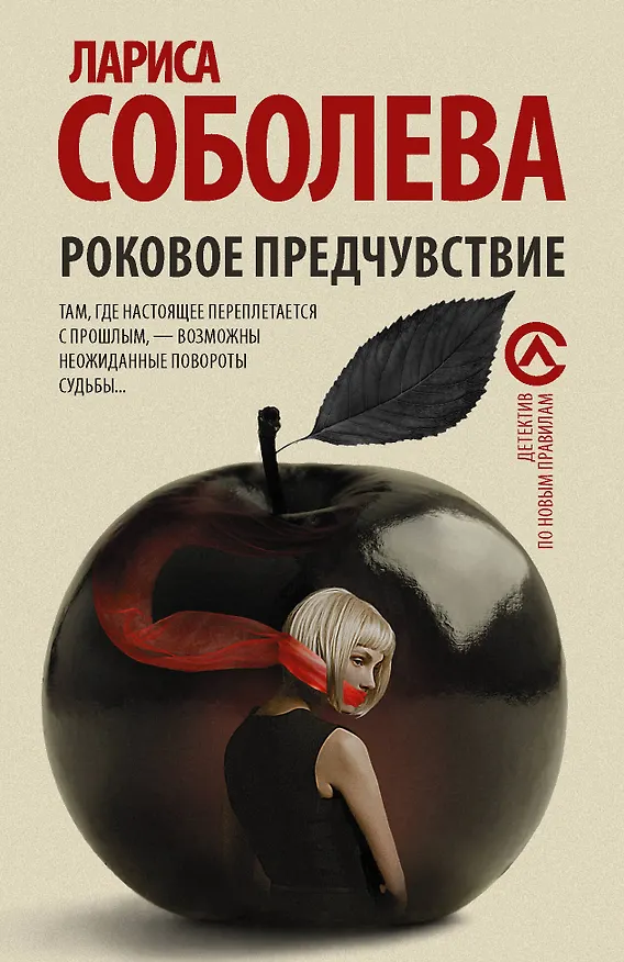 Книга Роковое предчувствие : роман (Лариса Соболева) — 1